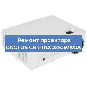 Ремонт проектора CACTUS CS-PRO.02B.WXGA в Краснодаре